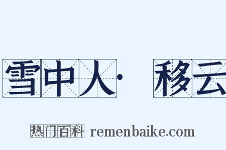 雪中人·移云是什么意思的图片